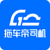 车拖车司机官方正版