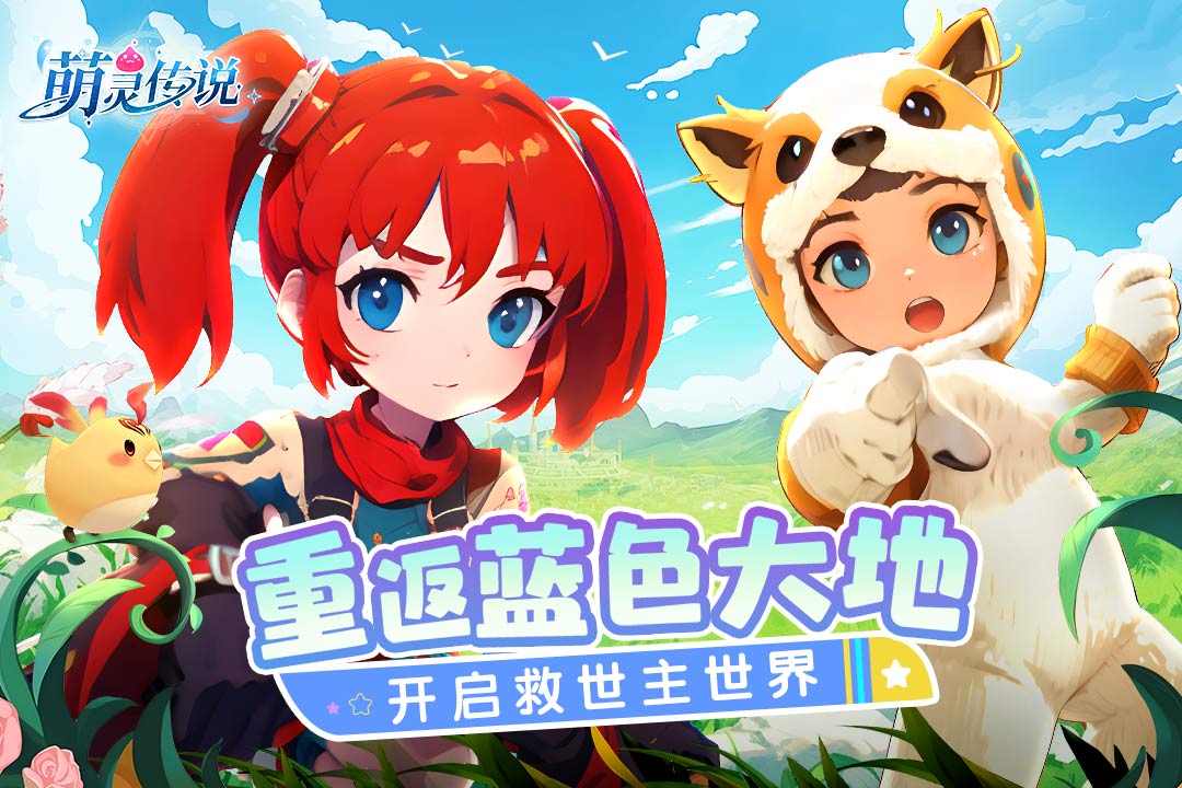 萌灵传说九游版