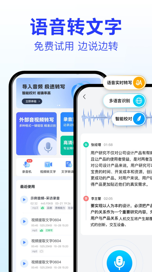 语音转文字大师