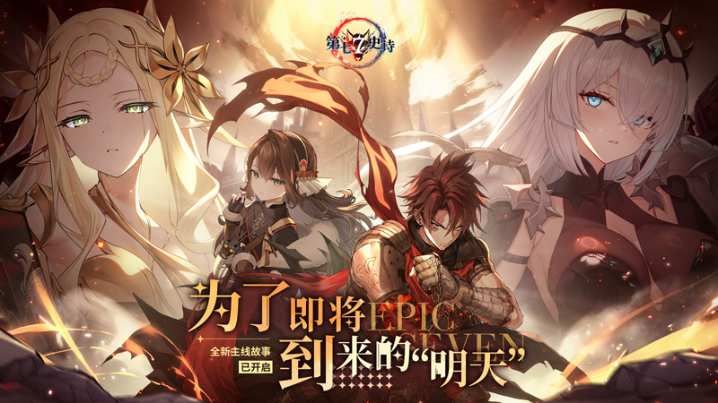 第七史诗国际版(Epic Seven)