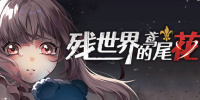 残世界的鸢尾花