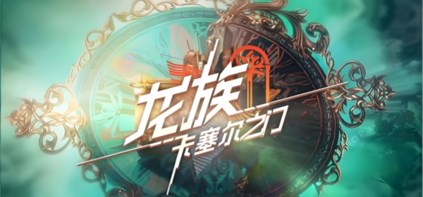 龙族卡塞尔之门版本大全手游合集