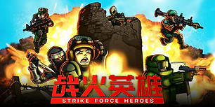 战火英雄