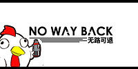 无路可退