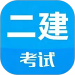 二级建造师考试app最新版