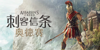 刺客信条：奥德赛