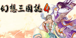 幻想三国志4