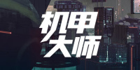 机甲大师