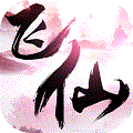 六界飞仙（0.1折免费真充版）