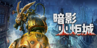 暗影火炬城
