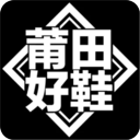 莆田好鞋官方app最新版