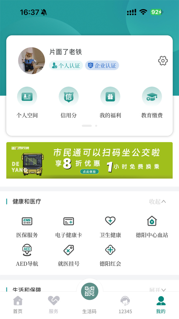 德阳市民通官方版