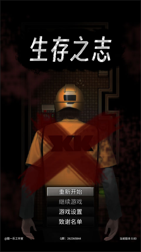 生存之志最新版