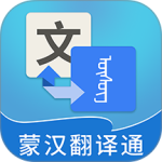 蒙汉翻译通最新官方版