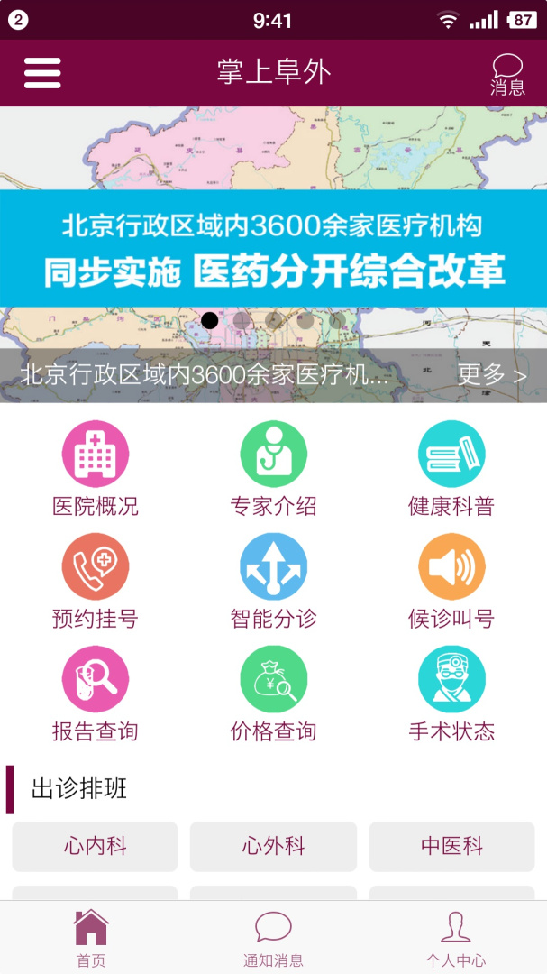 掌上阜外医院app官方版