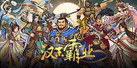 三国志汉末霸业