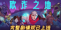 欺诈之地