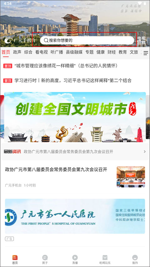 广元手机台官方版app