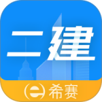 二级建造师助手app最新版
