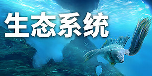 生态系统