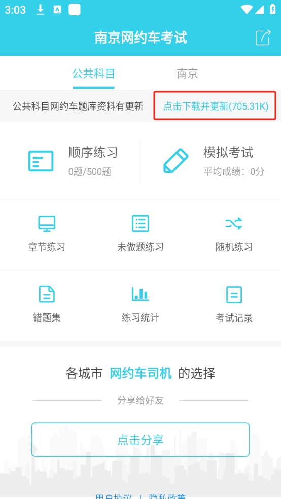 南京网约车考试最新版app