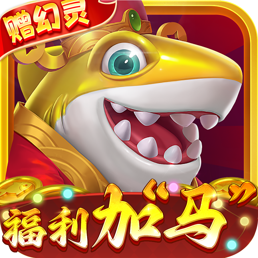 鱼丸游戏百度渠道服