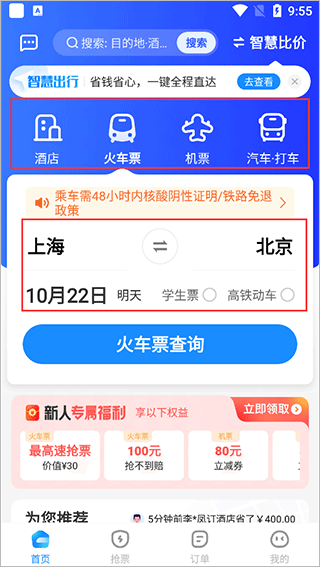 智行旅行最新app