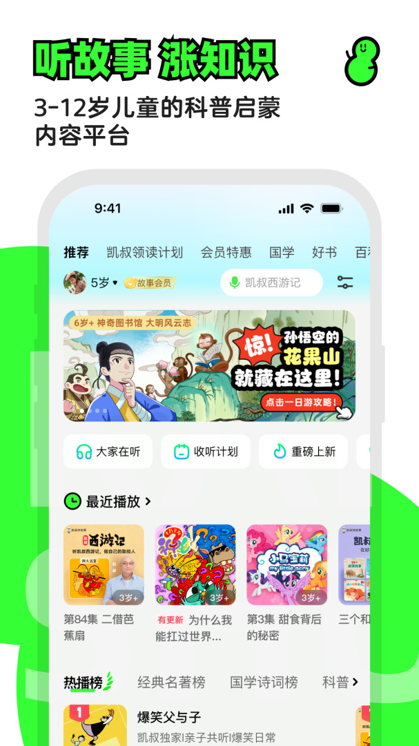 凯叔讲故事