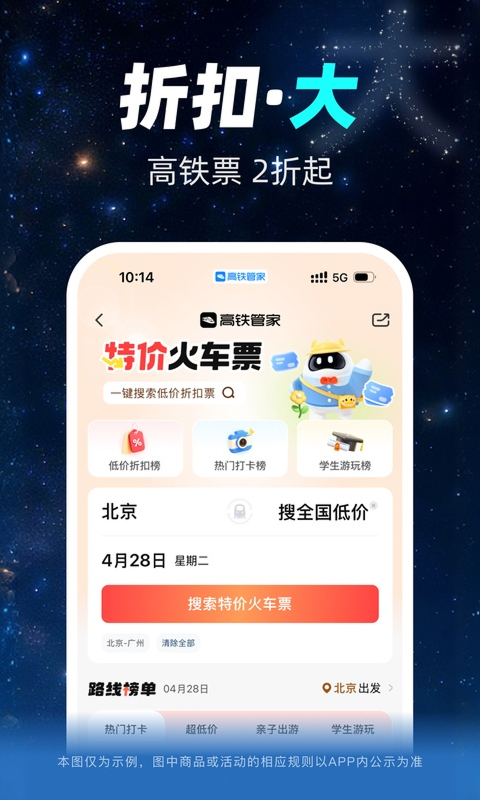 高铁管家