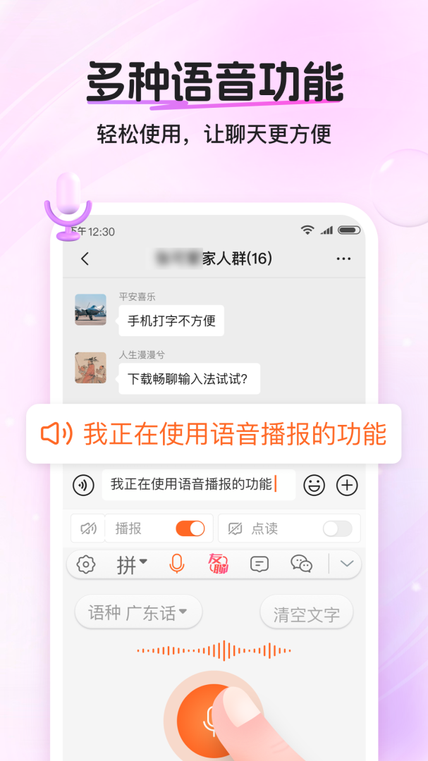 畅聊输入法