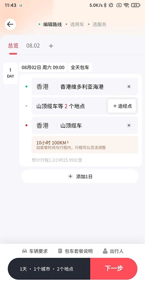 皇包车旅行app