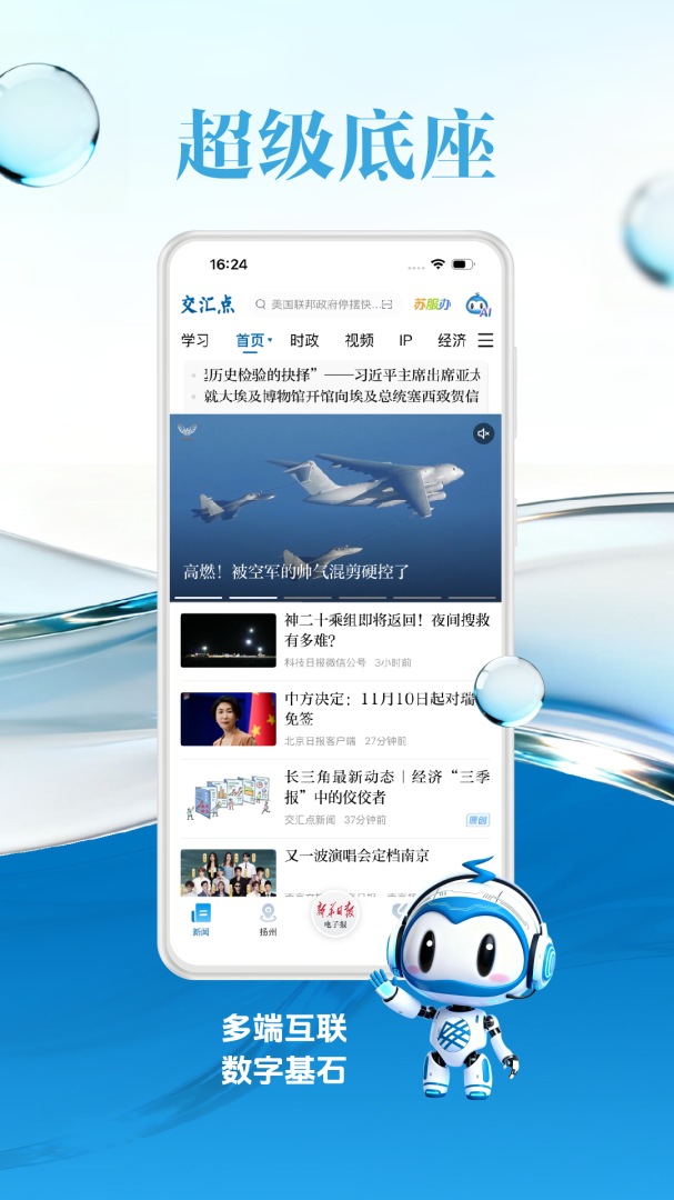 交汇点新闻最新版