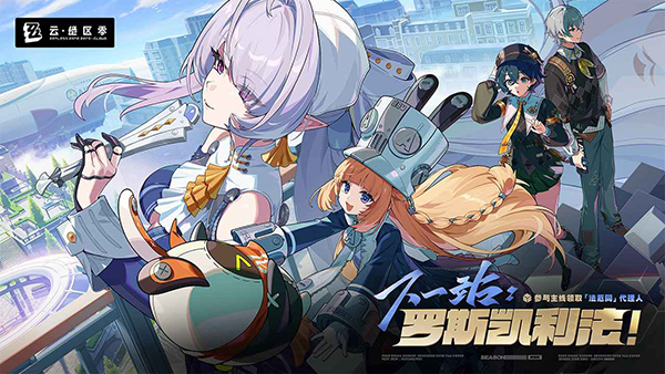 云绝区零官方版