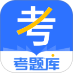 考题库官方正版