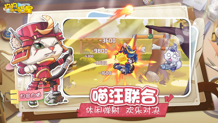 狗狗呼叫喵星九游版