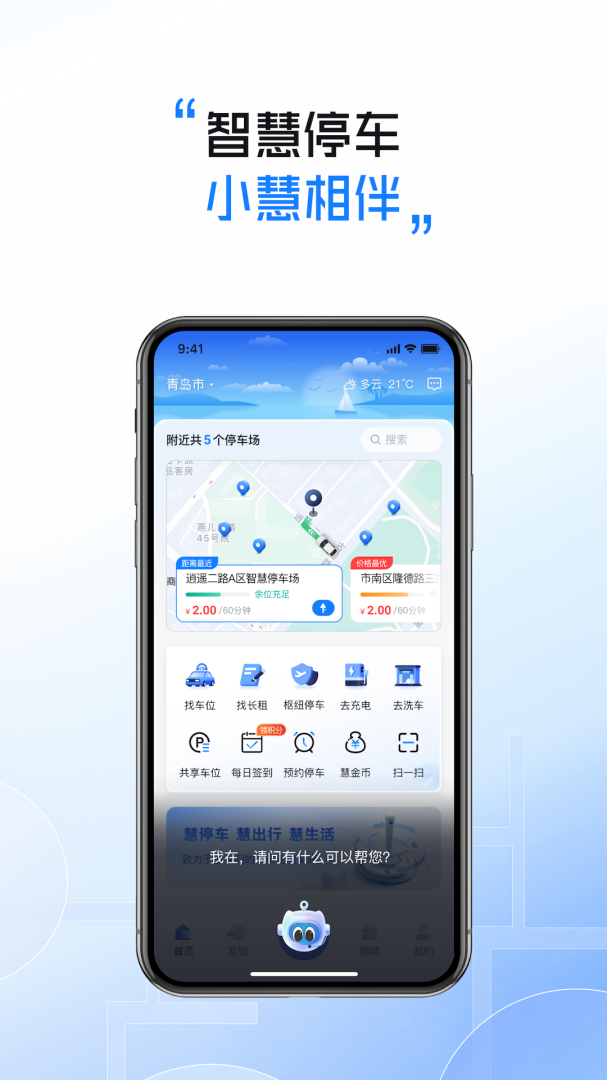 慧停车官方版