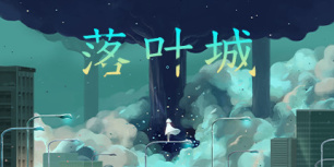 落叶城