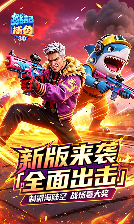 姚记捕鱼百度助手版