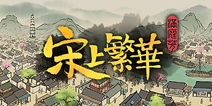 满庭芳：宋上繁华
