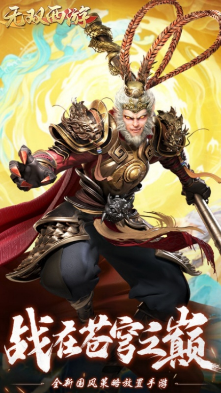 无双西游九游版