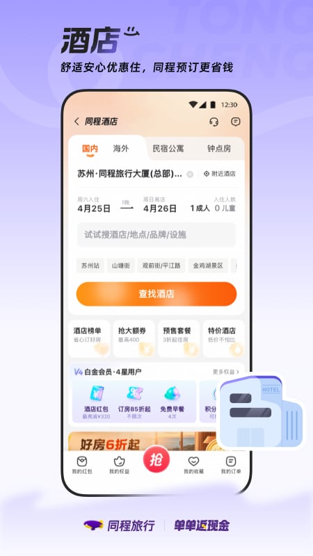 同程旅行大字版