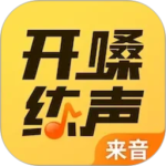 开嗓练声最新版