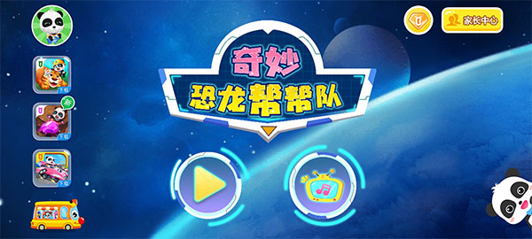 奇妙恐龙帮帮队手游