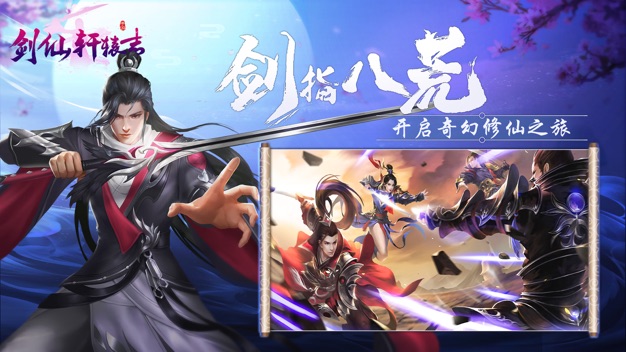 剑仙轩辕志oppo版