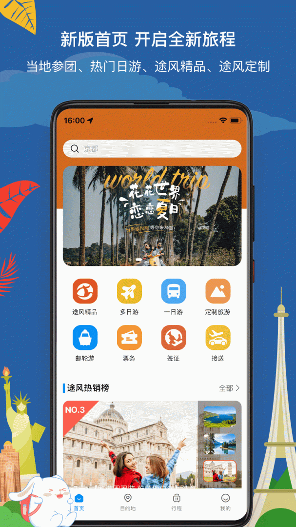 途风旅游软件