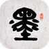 墨趣书法app官方版