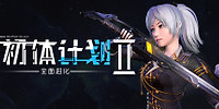 初体计划2:全面进化