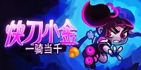 快刀小金