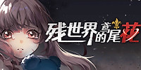 残世界的鸢尾花