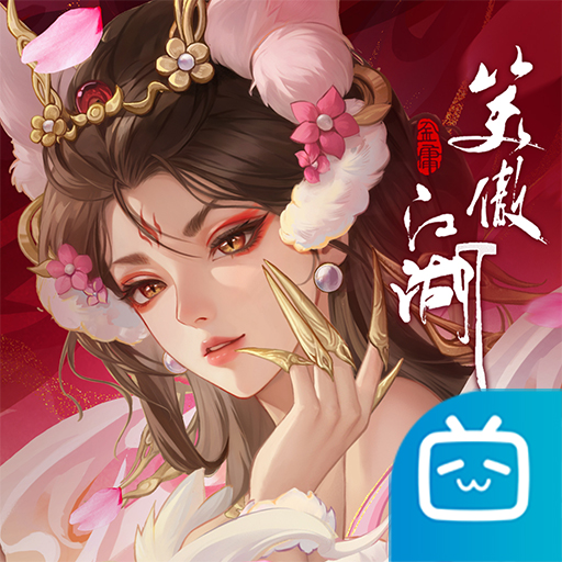 新笑傲江湖bilibili版